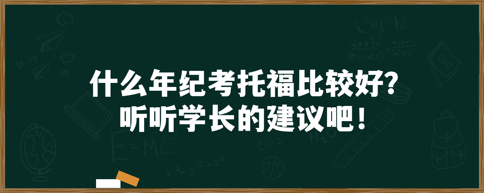 什么年纪考托福比较好？听听学长的建议吧！