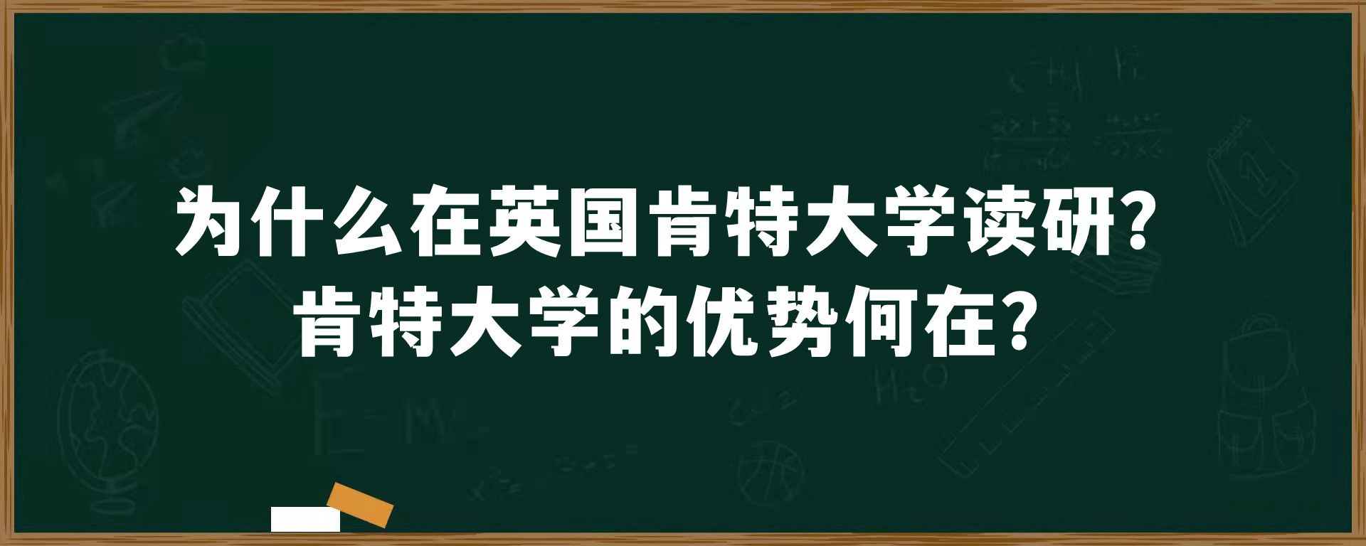 为什么在英国肯特大学读研？肯特大学的优势何在？