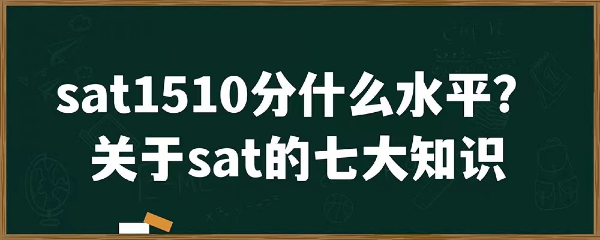 sat1510分什么水平？关于sat的七大知识