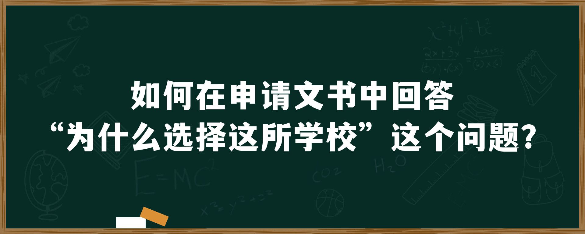 如何在申请文书中回答“为什么选择这所学校”这个问题？