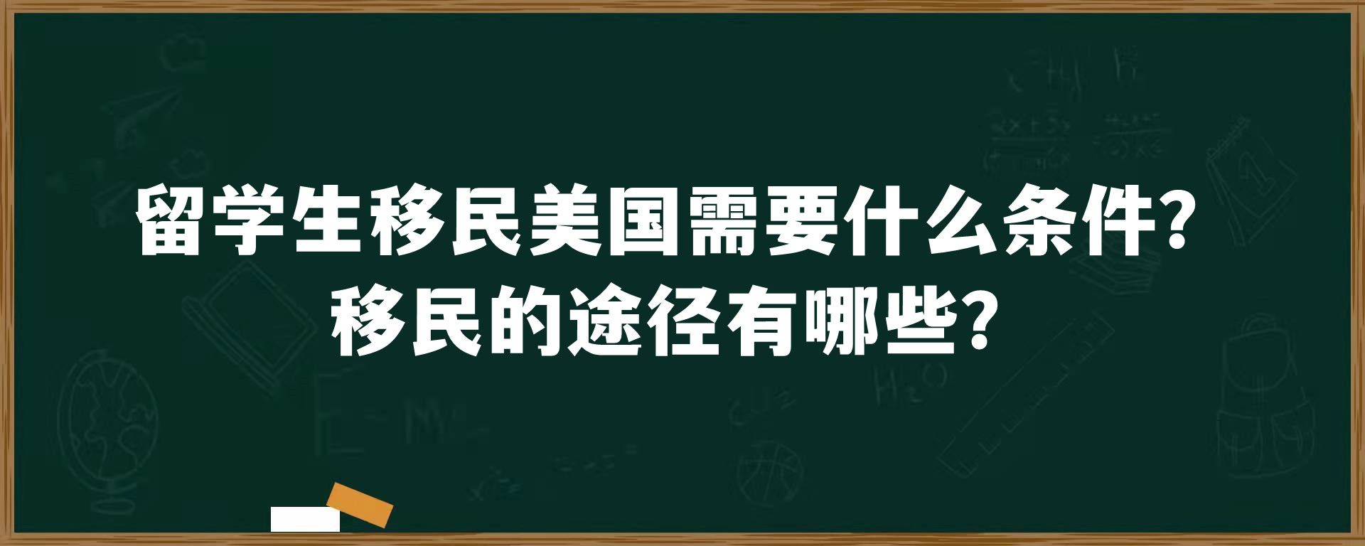 留学生移民美国需要什么条件？移民的途径有哪些？