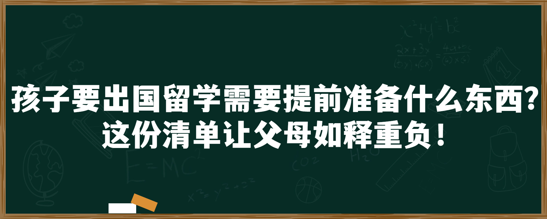 孩子要出国留学需要提前准备什么东西？这份清单让父母如释重负！