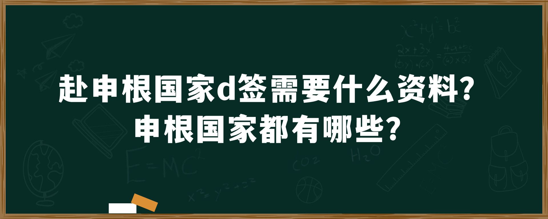 赴申根国家d签需要什么资料？申根国家都有哪些？