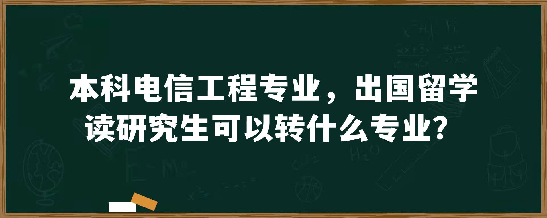 本科电信工程专业，出国留学读研究生可以转什么专业？