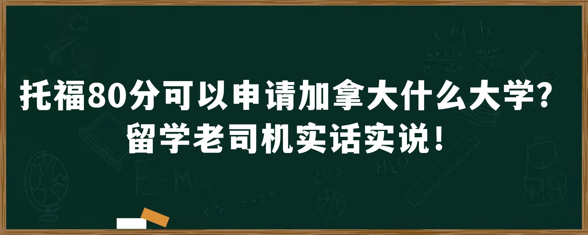 托福80分可以申请加拿大什么大学？留学老司机实话实说！