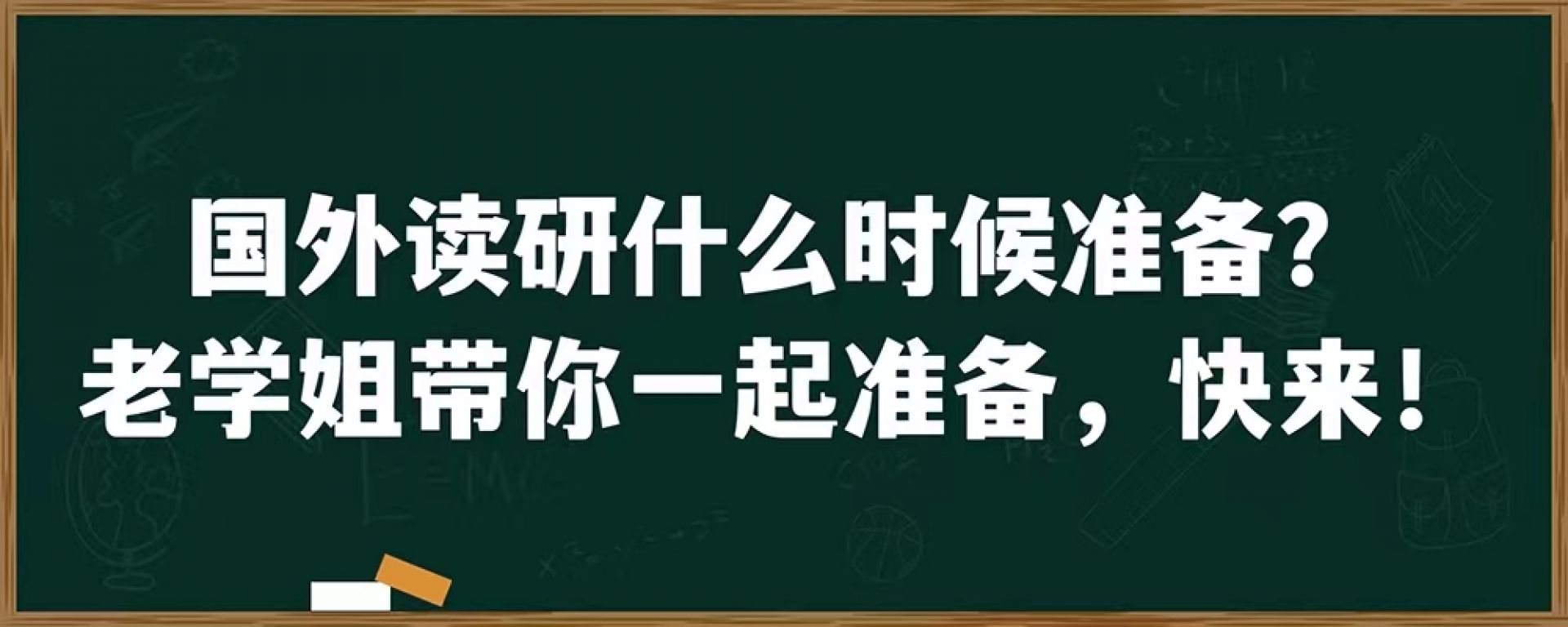 国外读研什么时候准备？老学姐带你一起准备，快来！