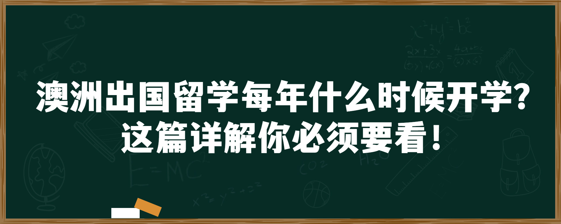 澳洲出国留学每年什么时候开学？这篇详解你必须要看！