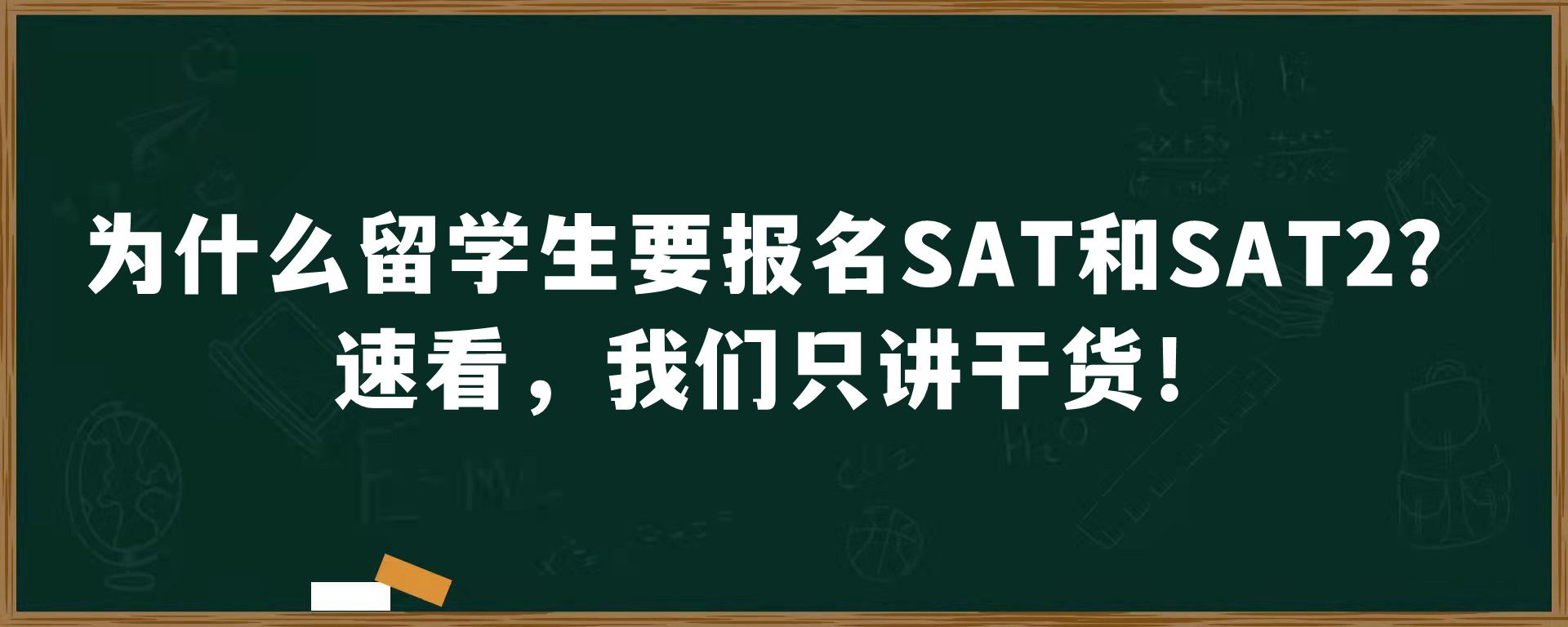 为什么留学生要报名SAT和SAT2？速看，我们只讲干货！