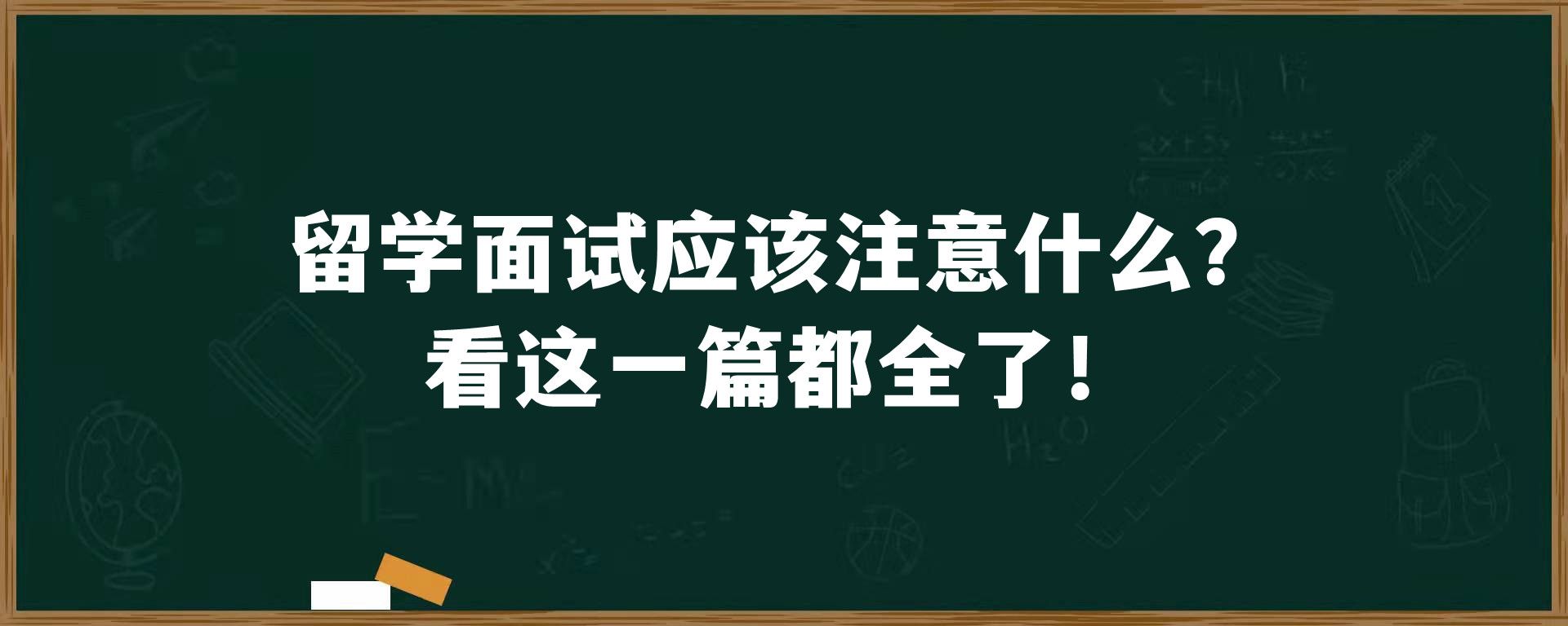 留学面试应该注意什么？看这一篇都全了！