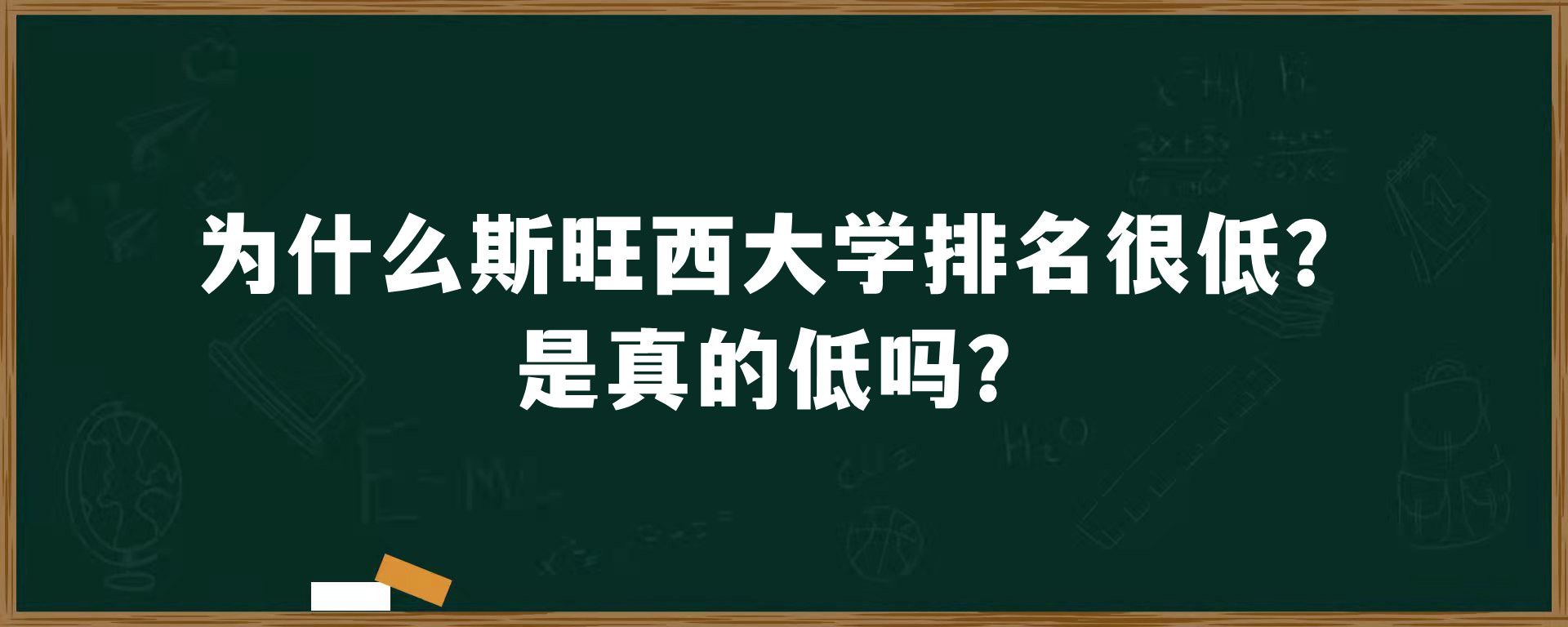 为什么斯旺西大学排名很低？是真的低吗？