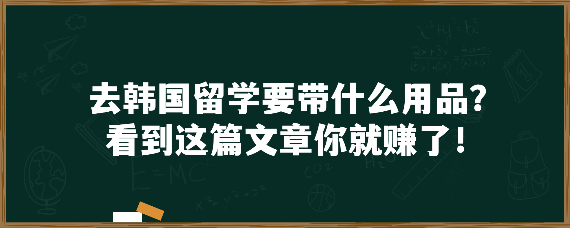 去韩国留学要带什么用品？看到这篇文章你就赚了！