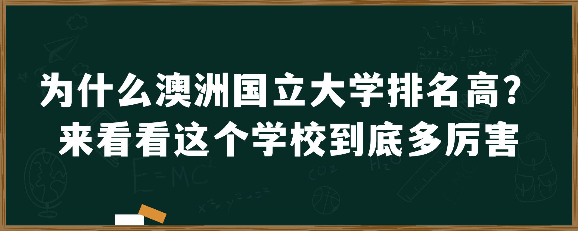 为什么澳洲国立大学排名高？来看看这个学校到底多厉害