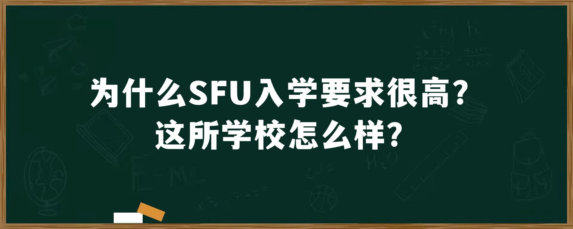 为什么SFU入学要求很高？这所学校怎么样？