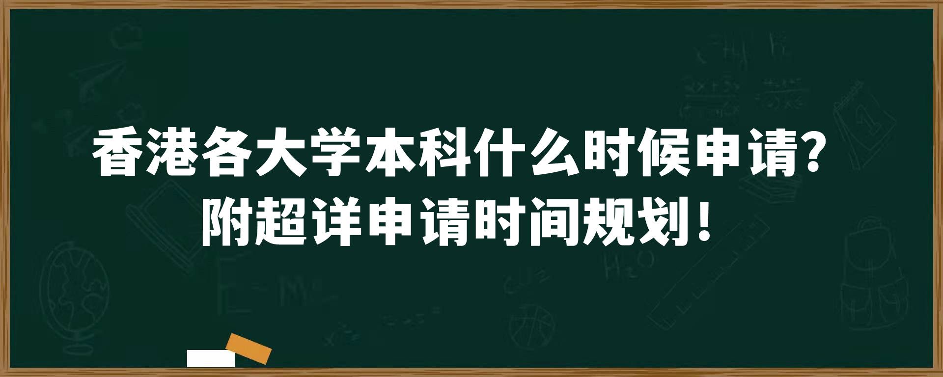 香港各大学本科什么时候申请？附超详申请时间规划！