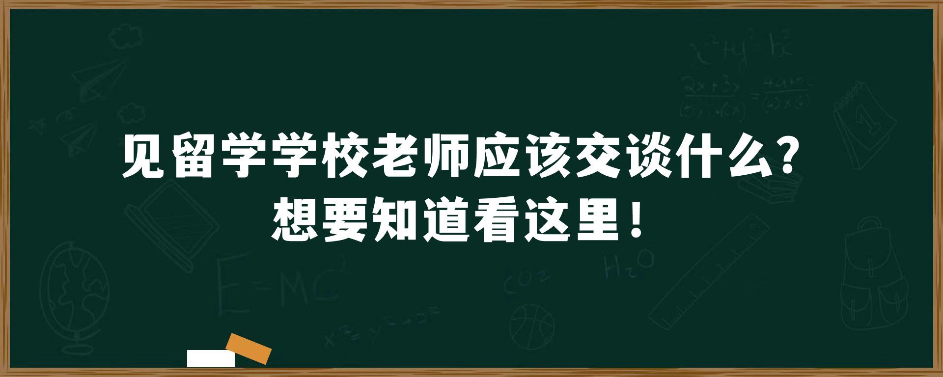 见留学学校老师应该交谈什么？想要知道看这里！