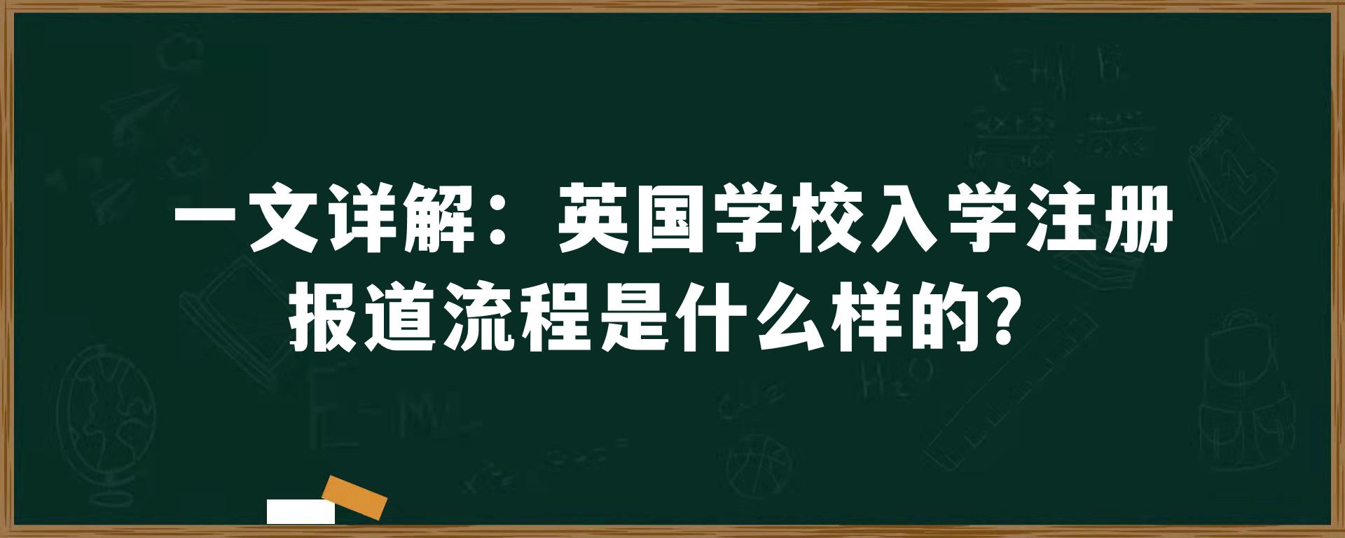 一文详解：英国学校入学注册报道流程是什么样的？