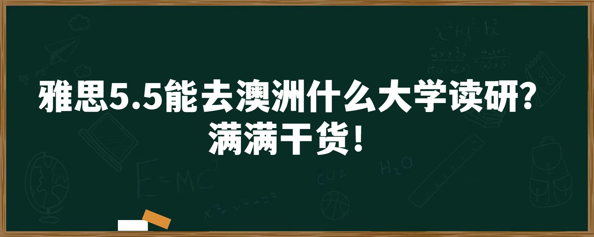 雅思5.5能去澳洲什么大学读研？ 满满干货！