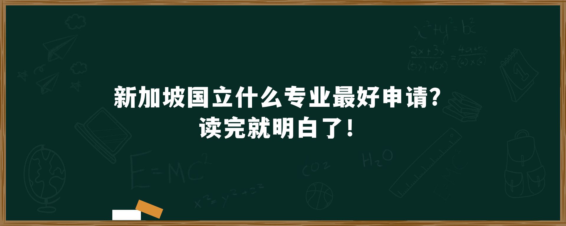 新加坡国立大学什么专业最好申请？读完就明白了！