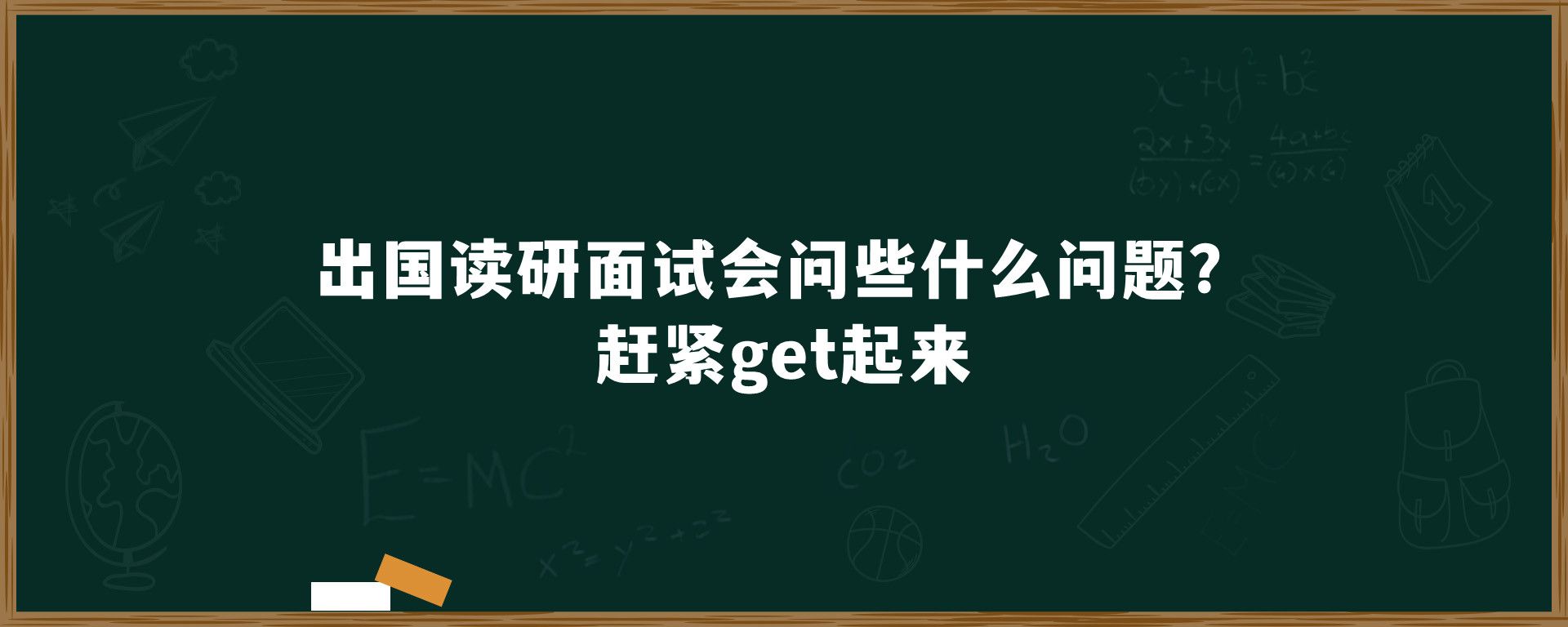 出国读研面试会问些什么问题？赶紧get起来