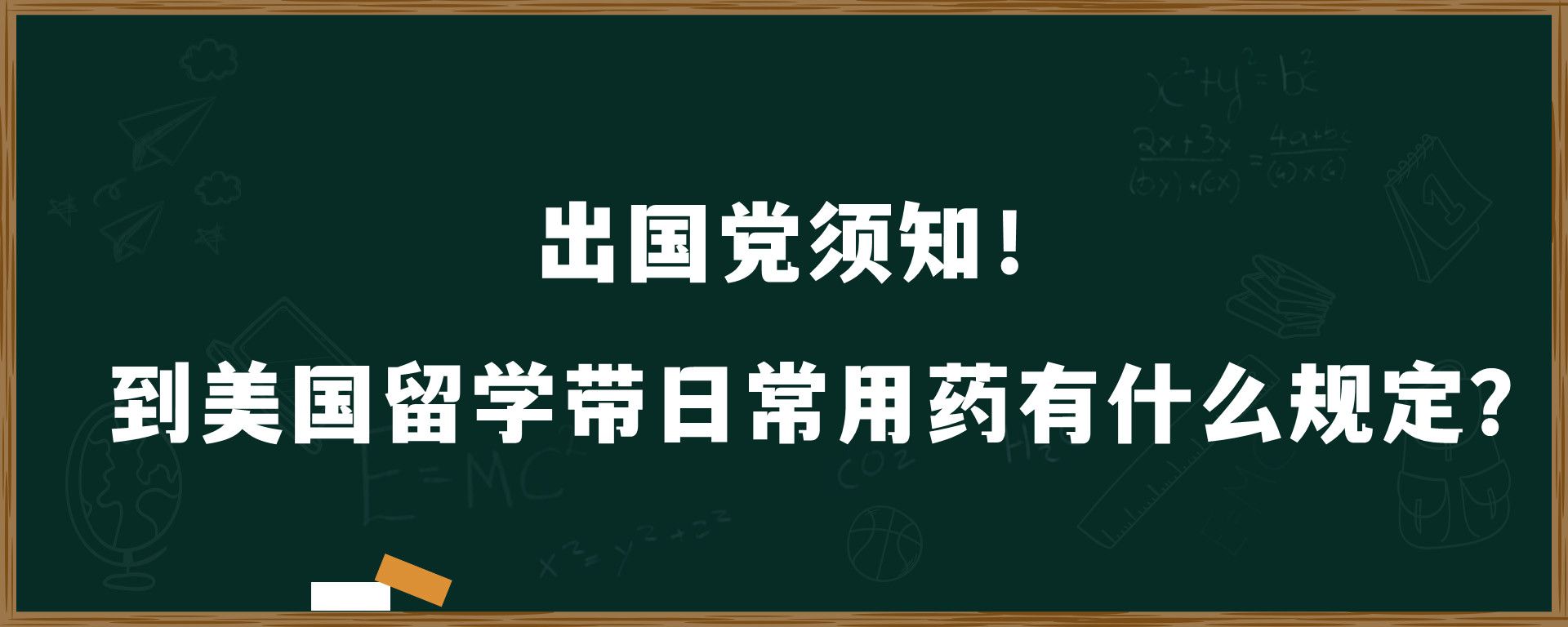 出国 须知！到美国留学带日常用药有什么规定？