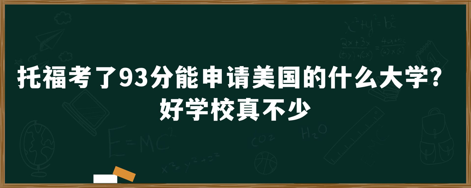 托福考了93分能申请美国的什么大学？好学校真不少