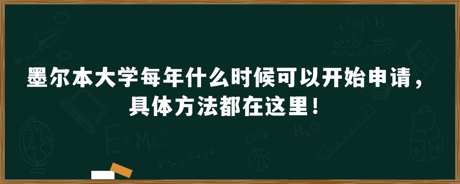 墨尔本大学每年什么时候可以开始申请，具体方法都在这里！