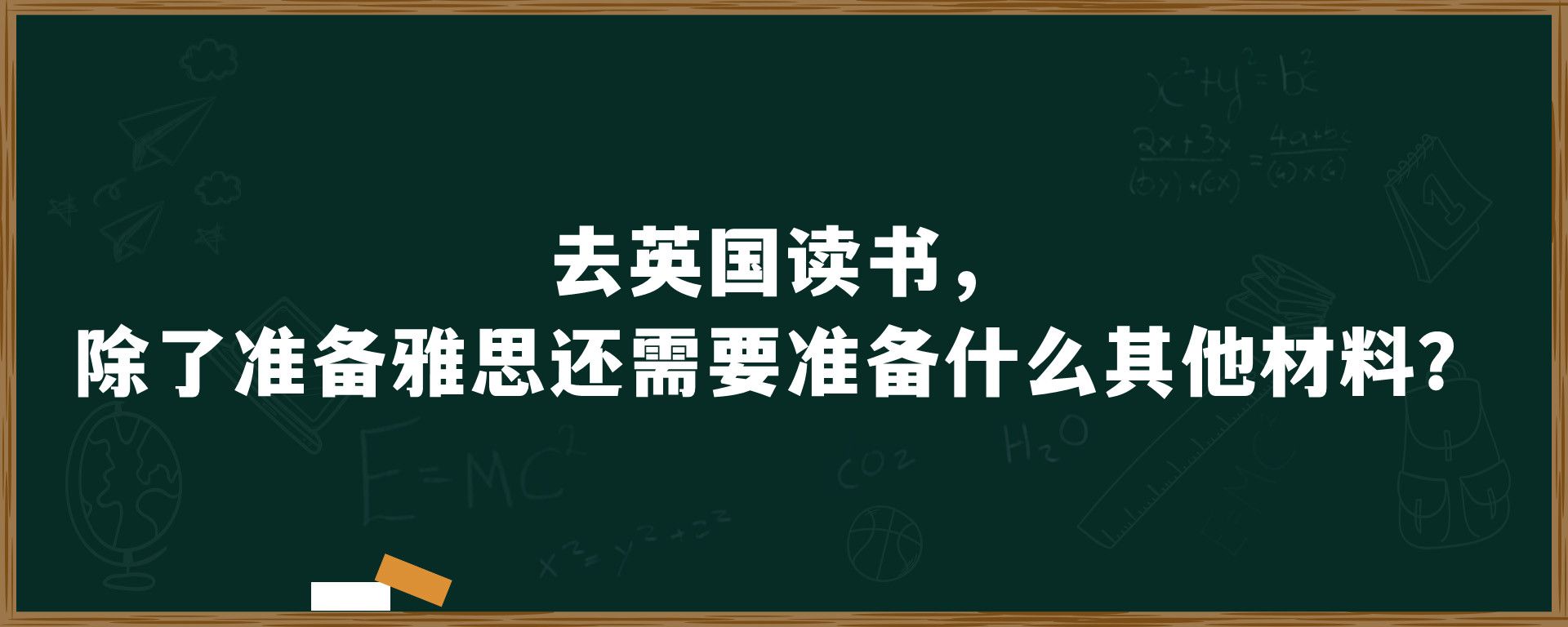 去英国读书，除了准备雅思还需要准备什么其他材料？