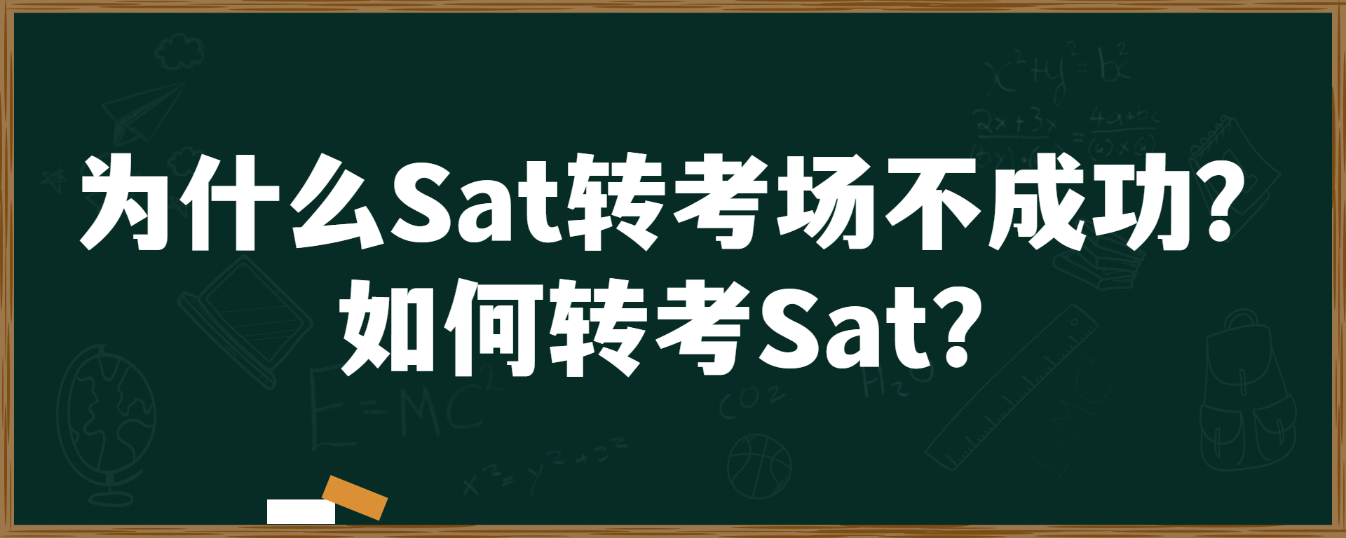 为什么Sat转考场不成功？如何转考Sat？