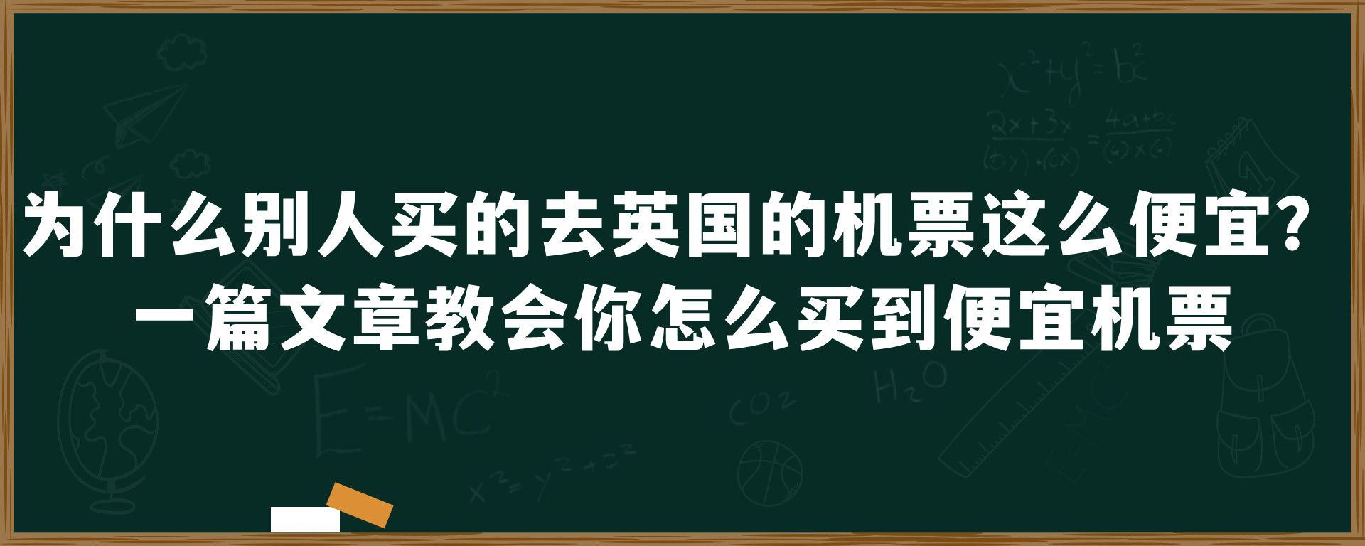 为什么别人买的去英国的机票这么便宜？一篇文章教会你怎么买到便宜机票