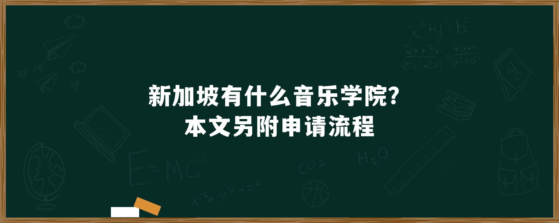 新加坡有什么音乐学院？本文另附申请流程