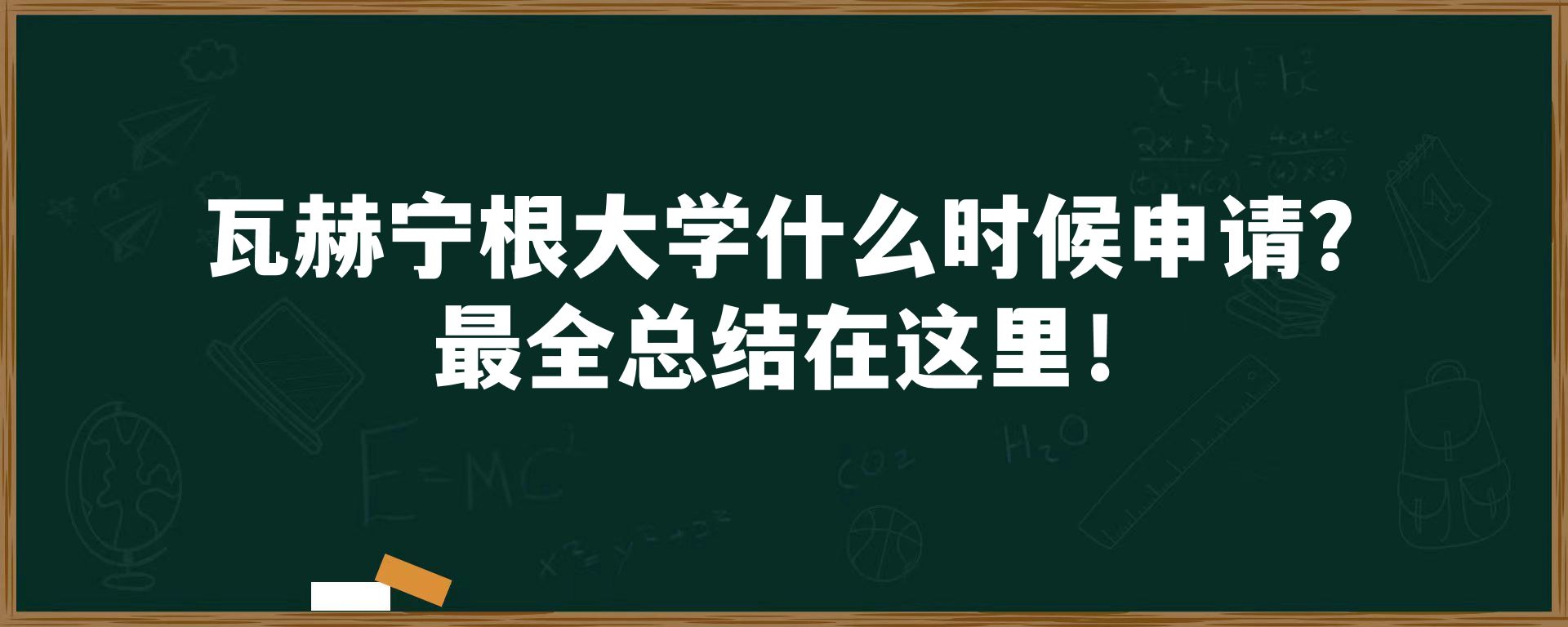 瓦赫宁根大学什么时候申请？最全总结在这里！