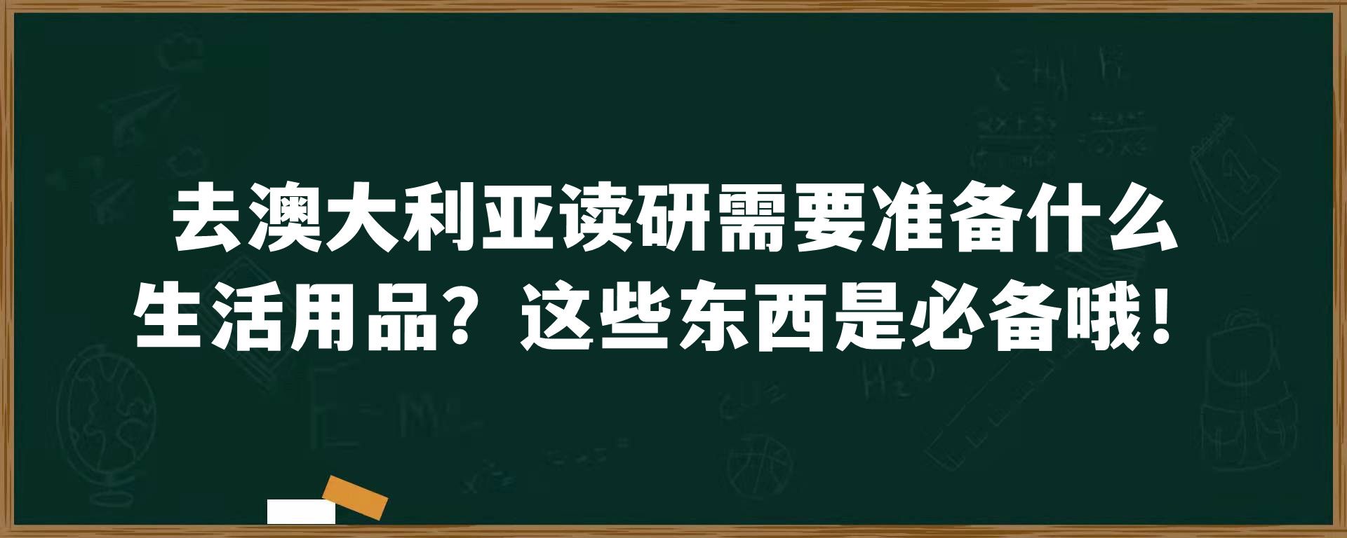 去澳大利亚读研需要准备什么生活用品？这些东西是必备哦！