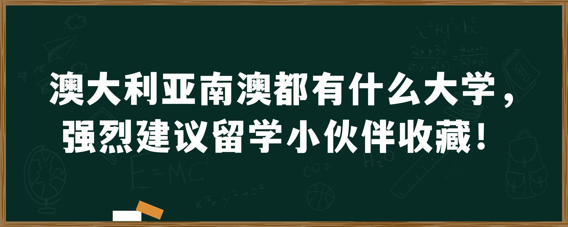 澳大利亚南澳都有什么大学，强烈建议留学小伙伴收藏！