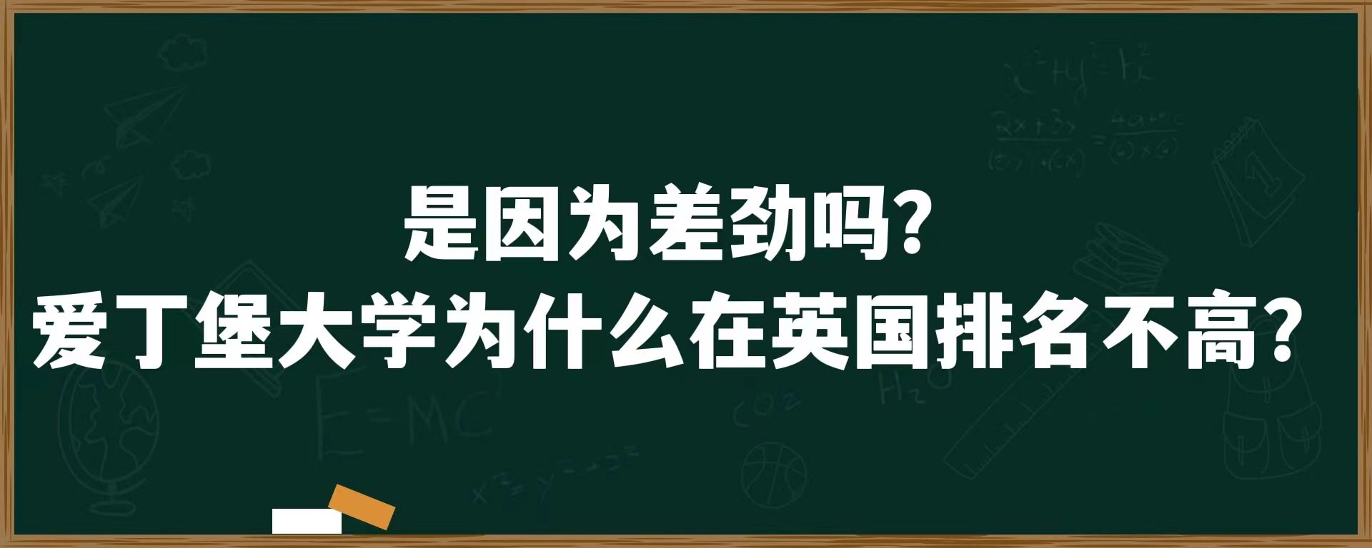 是因为差劲吗？爱丁堡大学为什么在英国排名不高？