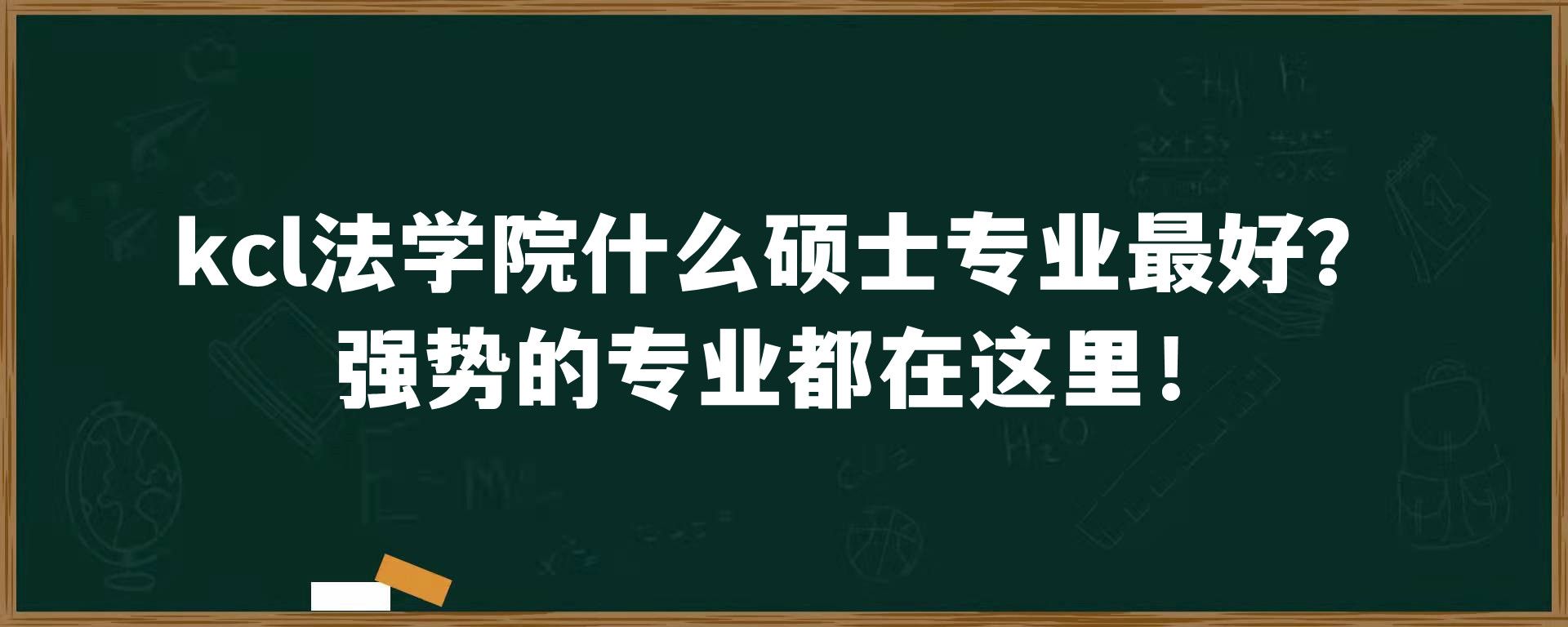 kcl法学院什么硕士专业最好？强势的专业都在这里！