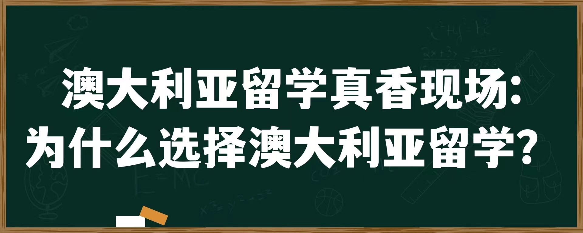 澳大利亚留学真香现场：为什么选择澳大利亚留学？