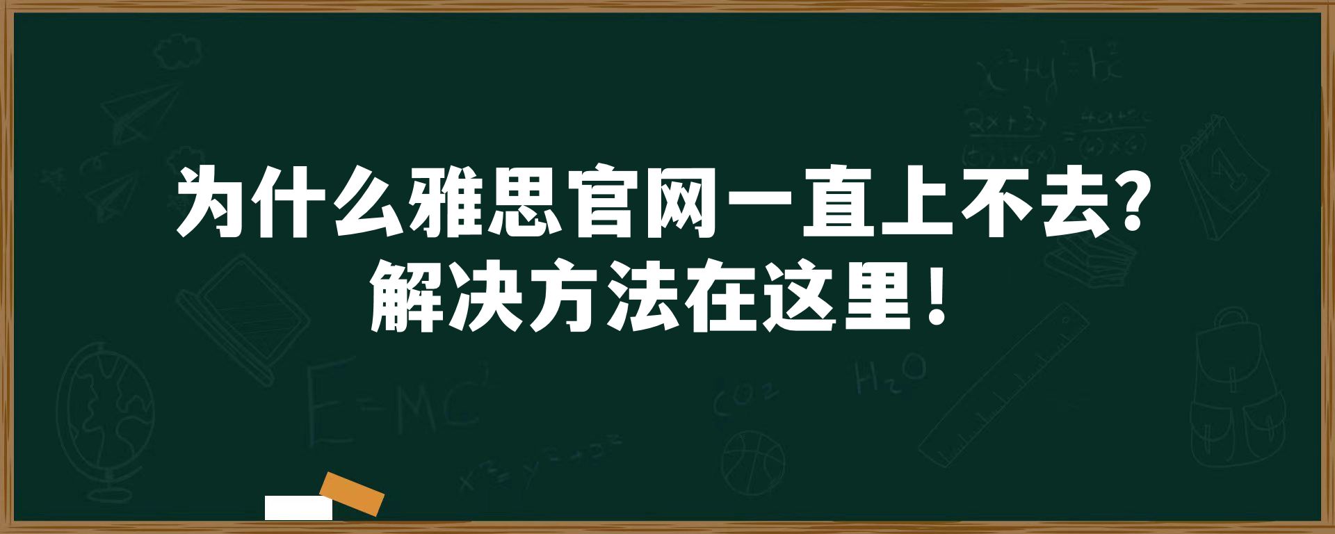 为什么雅思官网一直上不去？解决方法在这里！