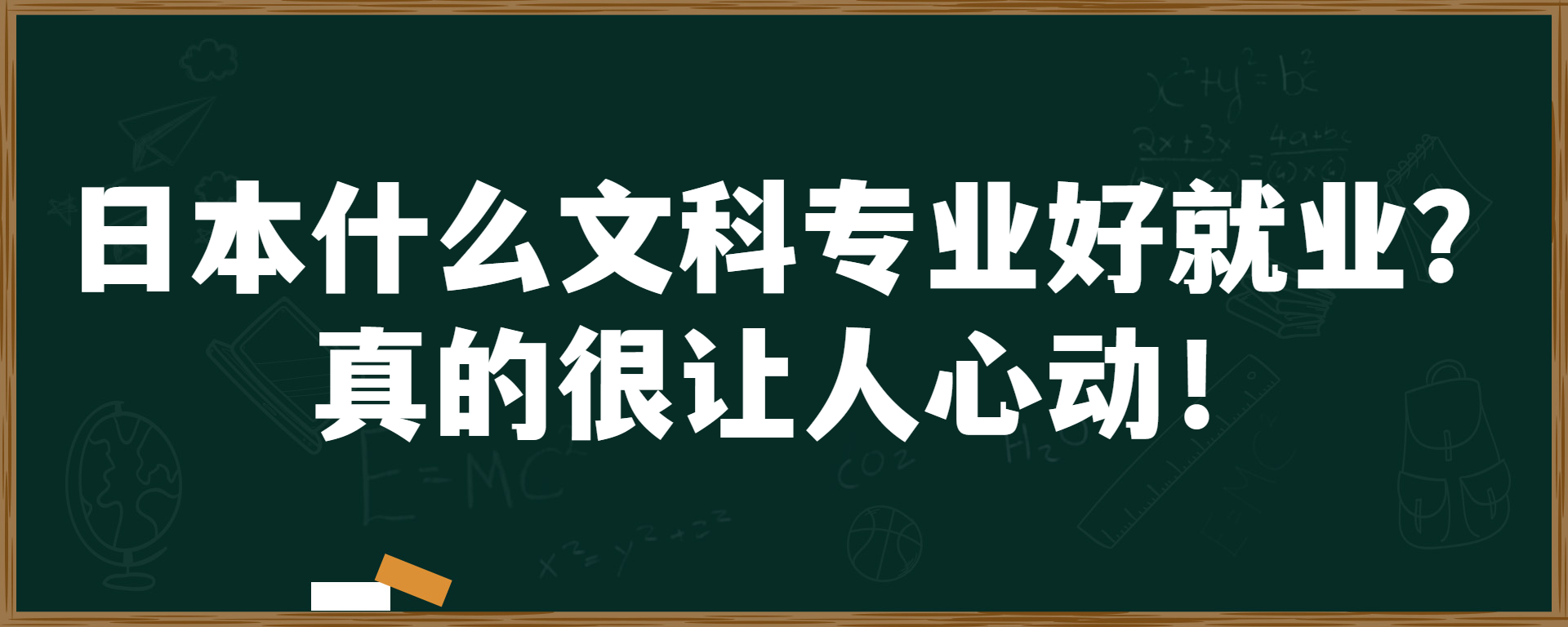 日本什么文科专业好就业？真的很让人心动！