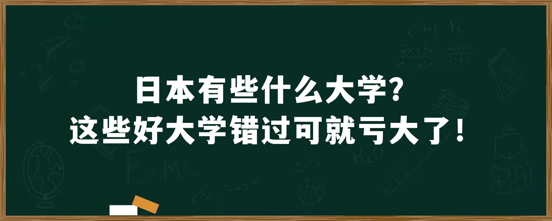 日本有些什么大学？这些好大学错过可就亏大了！