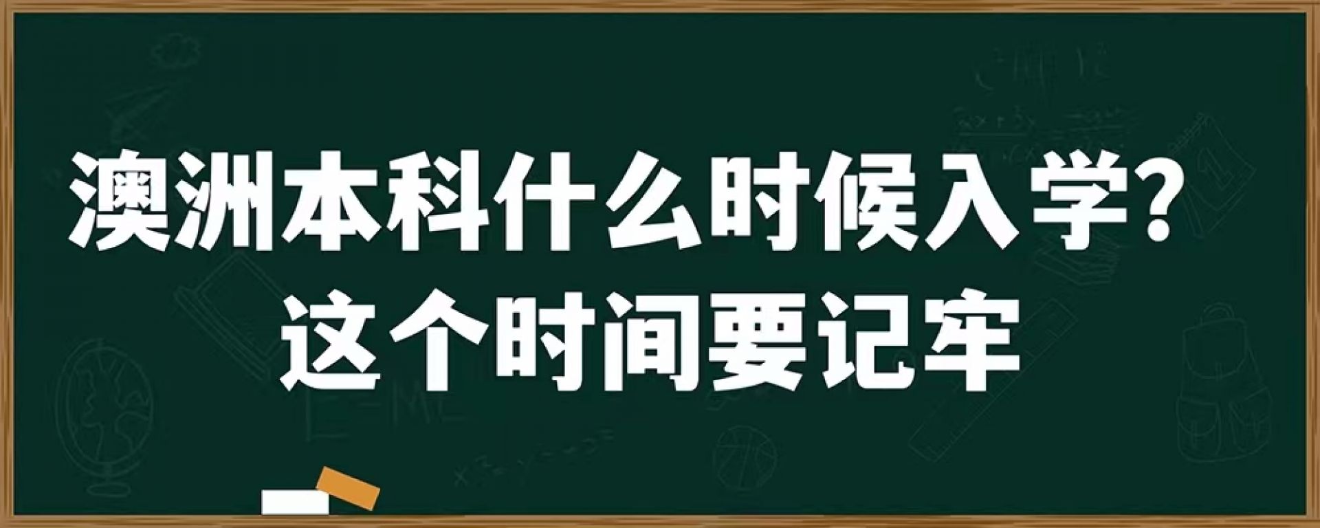 澳洲本科什么时候入学？这个时间要记牢