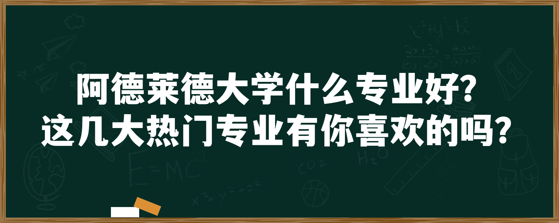 阿德莱德大学什么专业好？这几大热门专业有你喜欢的吗？