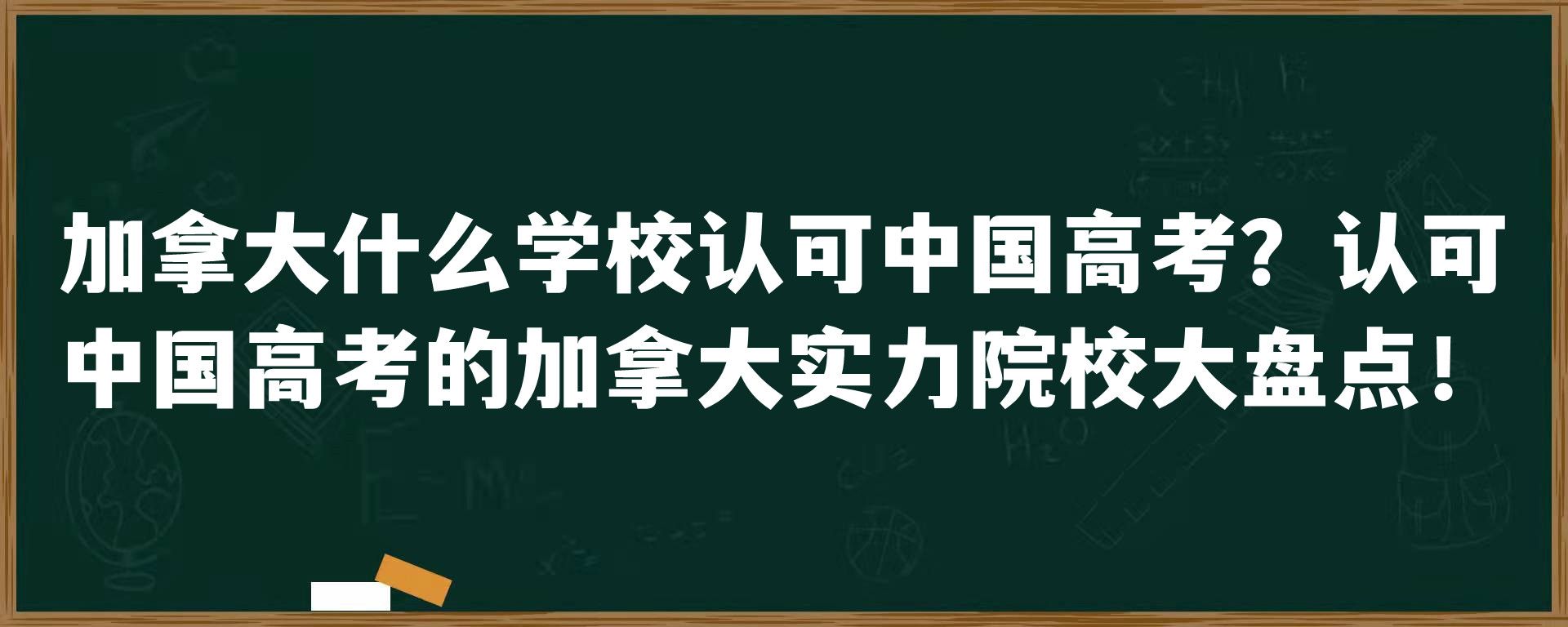 加拿大什么学校认可中国高考？认可中国高考的加拿大实力院校大盘点！