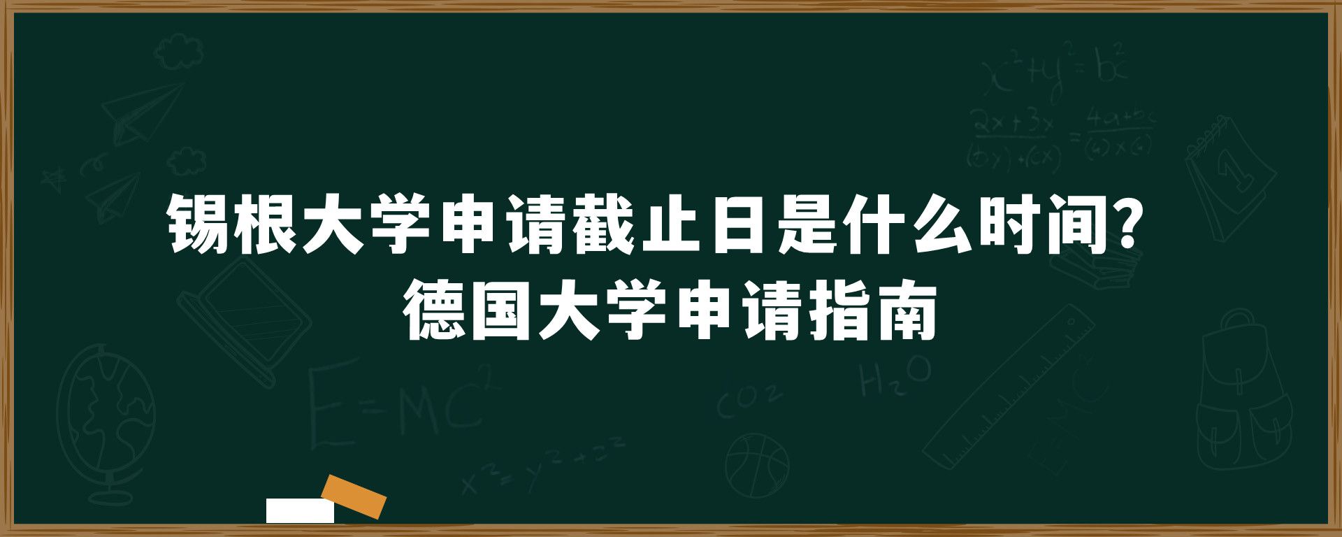 锡根大学申请截止日是什么时间？德国大学申请指南