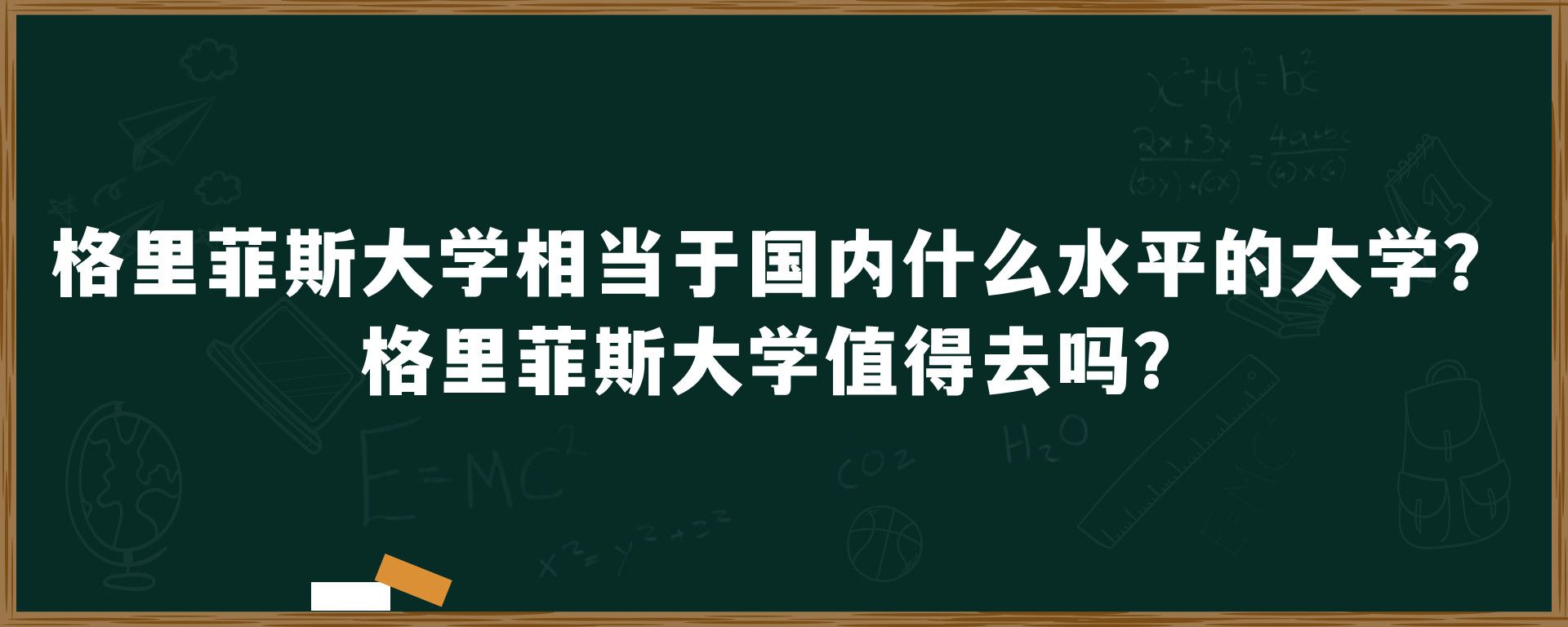 格里菲斯大学相当于国内什么水平的大学？格里菲斯大学值得去吗？