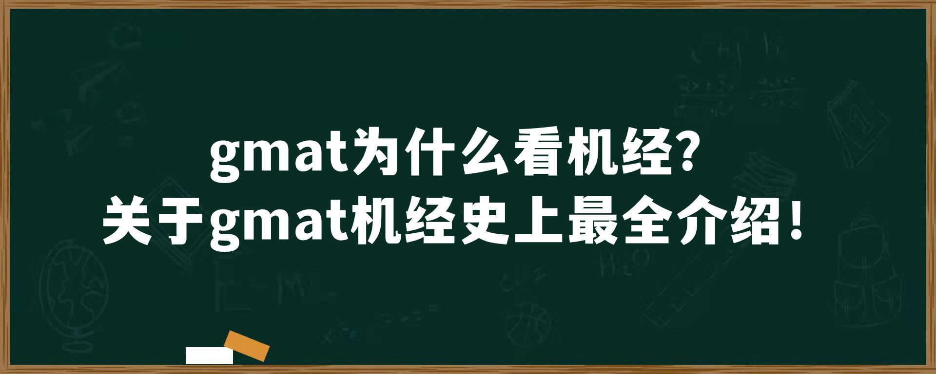 gmat为什么看机经？关于gmat机经史上最全介绍！