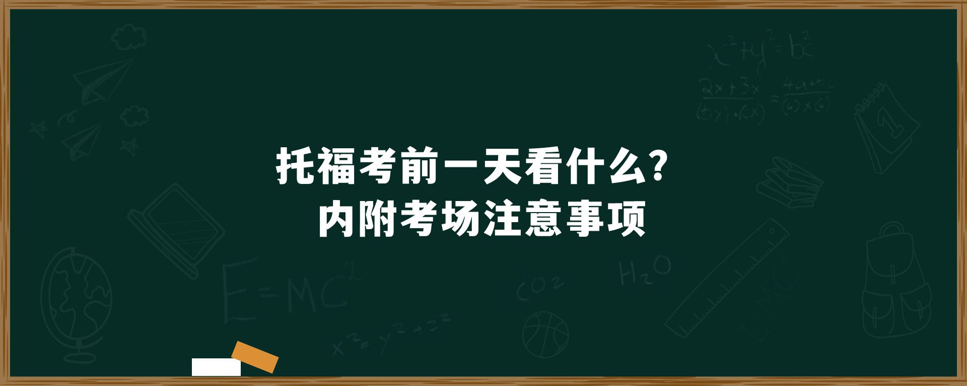 托福考前一天看什么？内附考场注意事项！