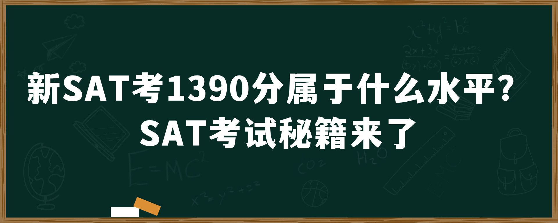 新SAT考1390分属于什么水平？SAT考试秘籍来了