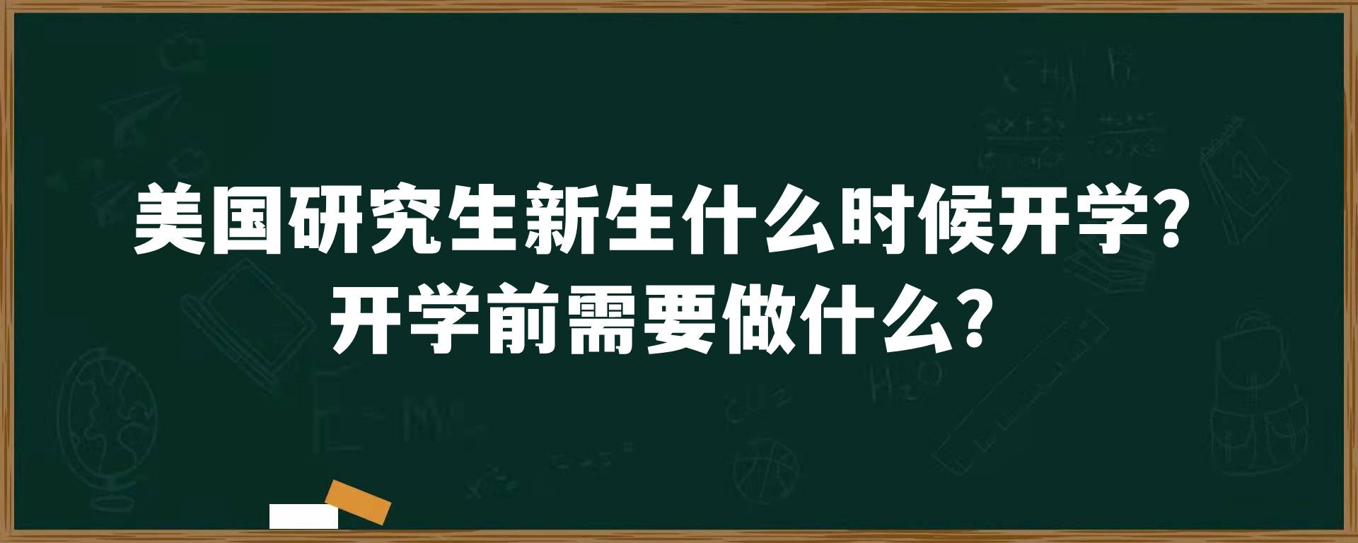 美国研究生新生什么时候开学？开学前需要做什么？