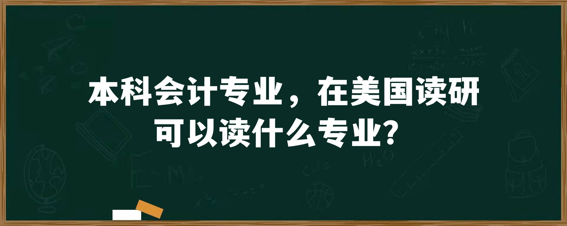 本科会计专业，在美国读研可以读什么专业？