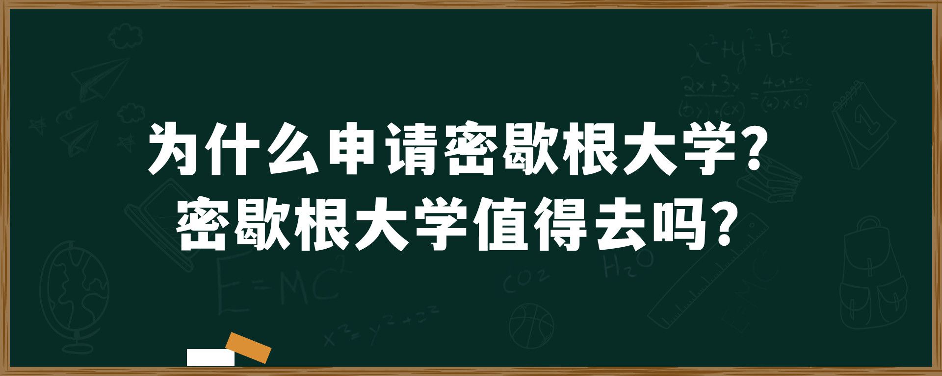 为什么申请密歇根大学？密歇根大学值得去吗？